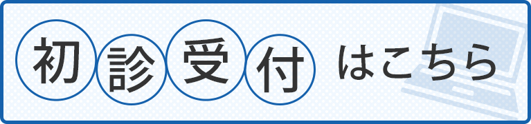 初診受付はこちら