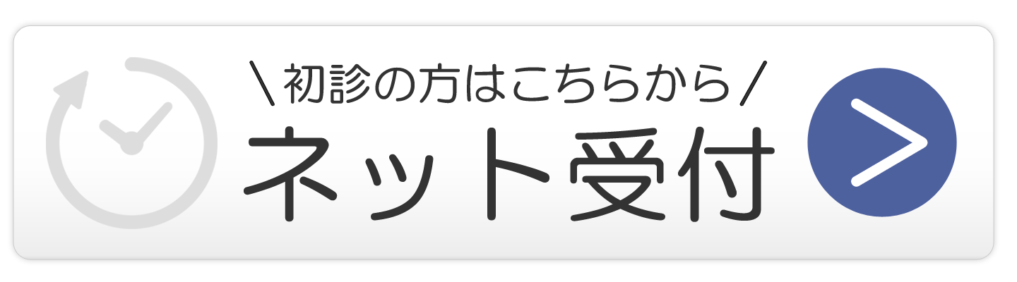 ネット初診受付はこちら