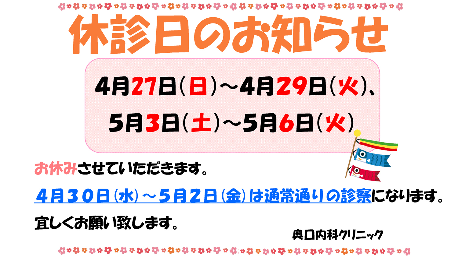 休診日のお知らせ