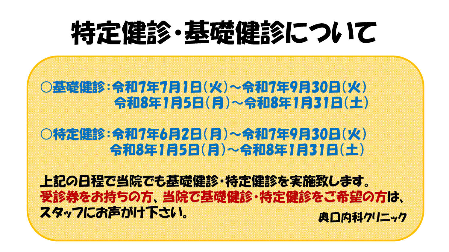 特定健診・基礎健診