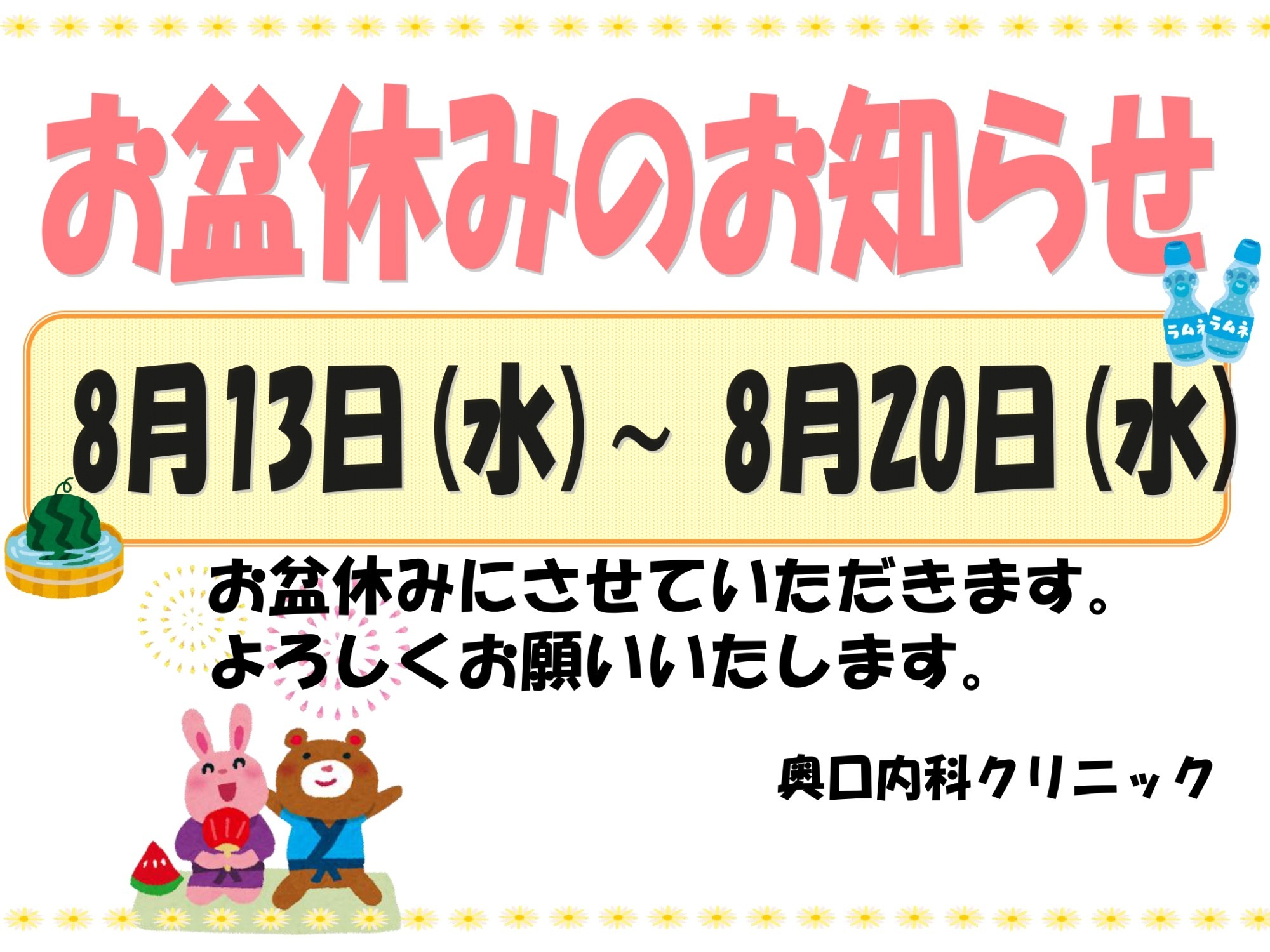 休診のお知らせ（お盆休み）