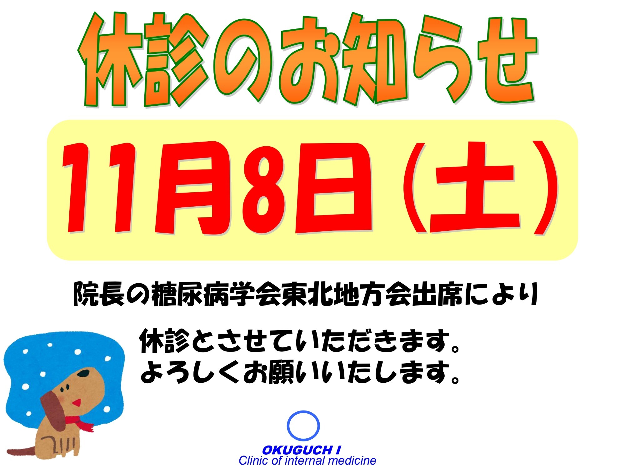 休診のお知らせ