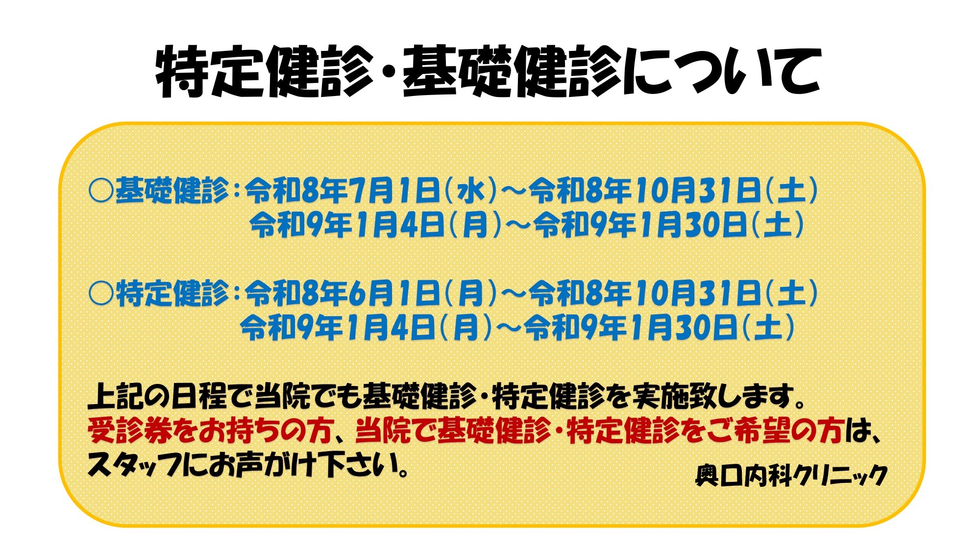 特定健診・基礎健診について