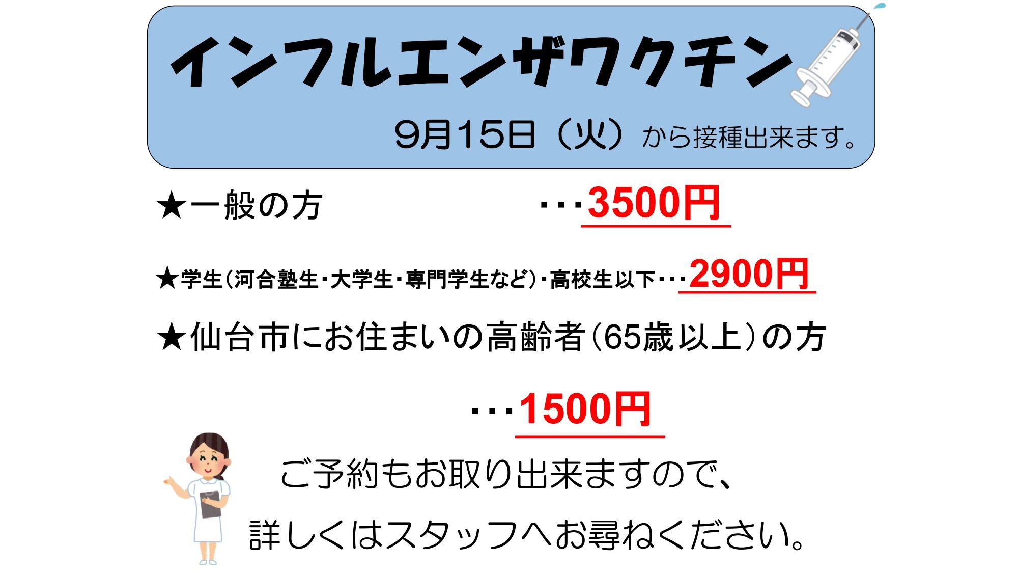 インフルエンザワクチン